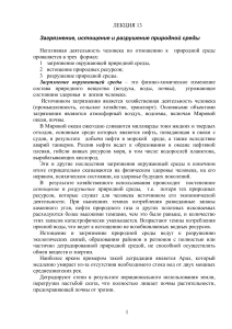 Загрязнение и разрушение природной среды: Лекция по экологии
