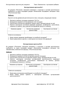 Инструктивные карточки: Трутовые грибы и растительность леса
