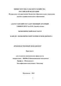 Производственный менеджмент: Практикум для студентов