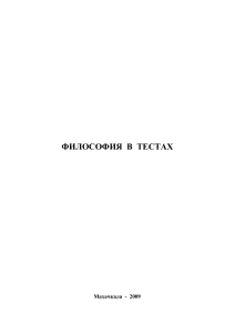 Философия в тестах: Учебно-методическое пособие