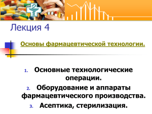 Фармацевтическая технология: основы, операции, асептика