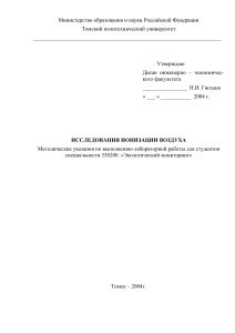 Исследование ионизации воздуха: методические указания