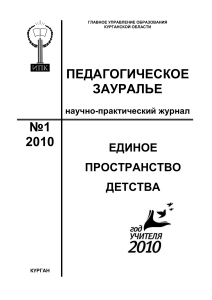 Педагогическое Зауралье: Научно-практический журнал об образовании