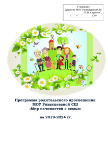 Программа родительского просвещения «Мир начинается с семьи»