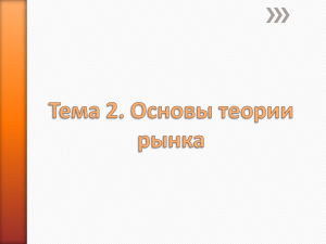 Основы теории рынка: признаки, виды, структуры