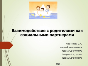 Взаимодействие ДОУ и семьи: презентация для педагогов
