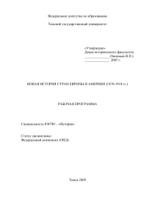 Новая история Европы и Америки (1870-1918): Рабочая программа