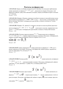 Расчеты по формулам: задачи по математике