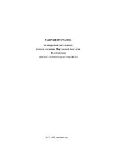 Рабочая программа по занимательной географии