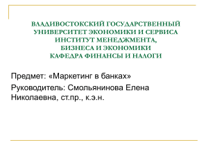 Маркетинг в банках: концепция управления, презентация