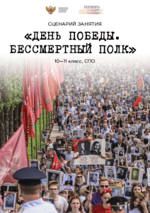 День Победы. Бессмертный полк: Сценарий занятия для 10-11 классов