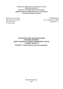 Методические рекомендации по ВКР: Стилистика и визаж