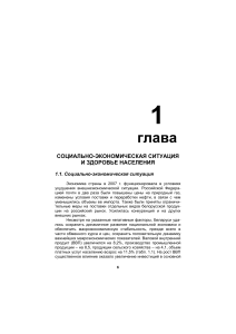 Социально-экономическая ситуация и здоровье населения Беларуси