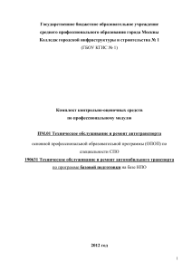 Техническое обслуживание и ремонт автотранспорта: Комплект КИМ