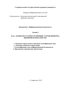 Угрозы информационной безопасности: Лекция
