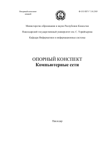 Компьютерные сети: Опорный конспект лекций