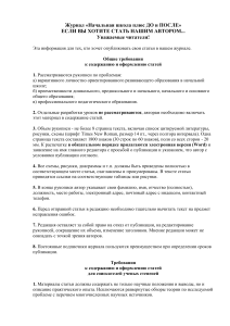 Требования к статьям в журнал «Начальная школа плюс»