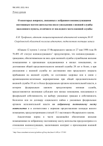 Военнослужащие: выбор места жительства после увольнения