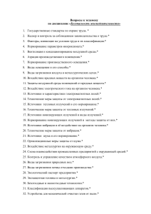 Вопросы к экзамену по безопасности жизнедеятельности