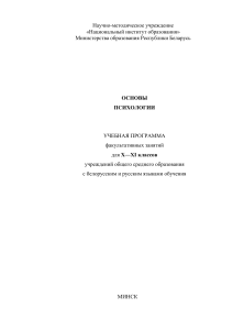 Основы психологии: Учебная программа для 10-11 классов
