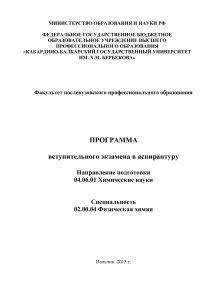 Программа вступительного экзамена по физической химии