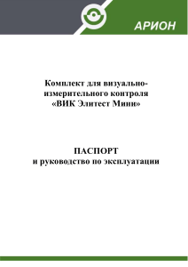 ВИК Элитест Мини: Паспорт и руководство по эксплуатации