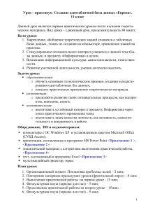 Урок-практикум: Создание БД «Европа», 11 класс