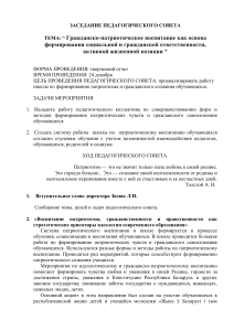 Педсовет: Гражданско-патриотическое воспитание в школе