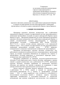 Программа курсового обучения ГО и РСЧС Барнаул