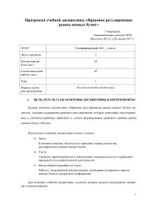 Правовое регулирование рынка ценных бумаг: Учебная программа