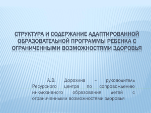 Адаптированная образовательная программа для детей с ОВЗ