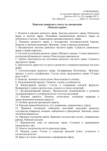 Вопросы к зачету по римскому праву