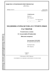 ТУ на модификаторы бетона «Биэкс»