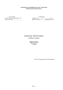 Рабочая программа по биологии, 7 класс
