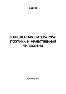 Современная литература: поэтика и нравственная философия