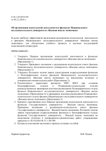 Приказ об издательской деятельности в филиалах НИУ ВШЭ