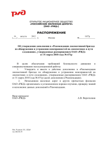 Распоряжение ОАО «РЖД» о неисправностях локомотивов