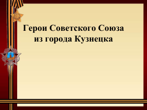 Герои Кузнецка: Советские и Социалистического Труда