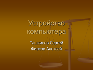 Устройство компьютера: презентация по информатике