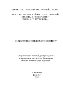 Инвестиционный менеджмент: Задачи и тесты для бакалавров