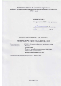 Учебная программа по математическому моделированию ж/д