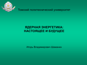 Ядерная энергетика: настоящее и будущее