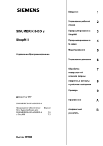 Руководство SINUMERIK 840D sl ShopMill