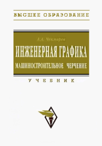 Инженерная графика: Учебник по машиностроительному черчению