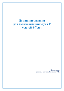 Упражнения для автоматизации звука Р у детей 4-7 лет