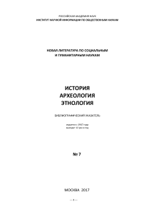 История, археология, этнология: библиографический указатель