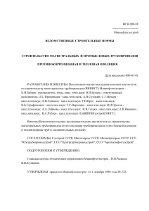 ВСН 008-88: Изоляция трубопроводов