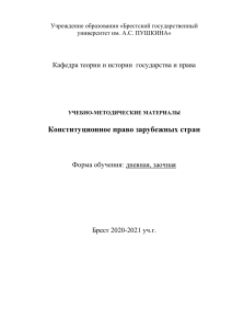 Конституционное право зарубежных стран: материалы