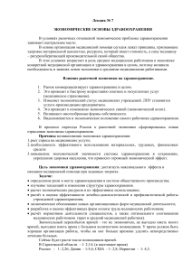 Экономические основы здравоохранения: Лекция