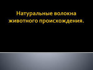 Шерсть и шелк: натуральные волокна животного происхождения